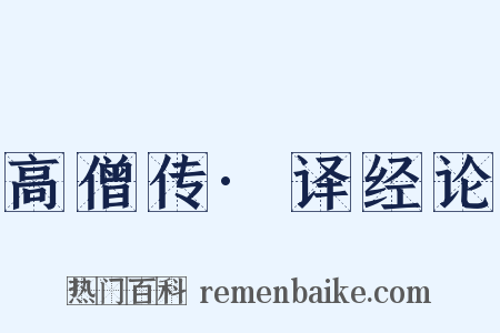 高僧传·译经论是什么意思的图片